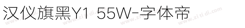 汉仪旗黑Y1 55W字体转换